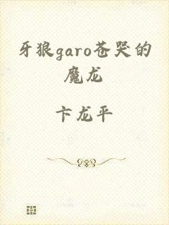 牙狼garo苍哭的魔龙