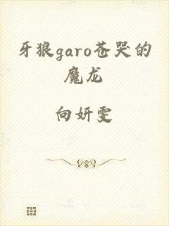 牙狼garo苍哭的魔龙