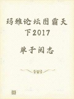 玛雅论坛图霸天下2017