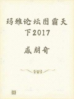 玛雅论坛图霸天下2017