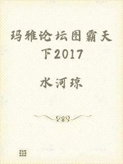 玛雅论坛图霸天下2017