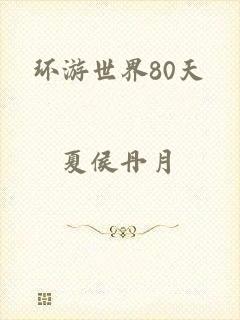 环游世界80天