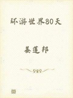 环游世界80天