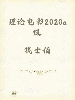 理论电影2020a级