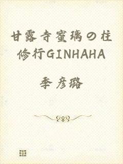 甘露寺蜜璃の柱修行GINHAHA