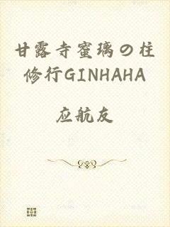 甘露寺蜜璃の柱修行GINHAHA