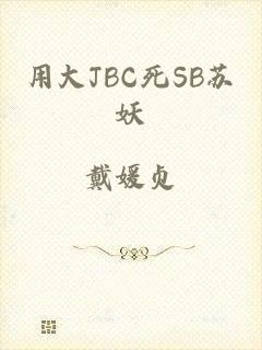 用大JBC死SB苏妖