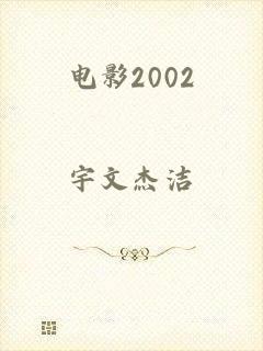 电影2002