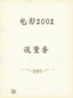 电影2002