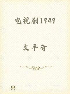 电视剧1949