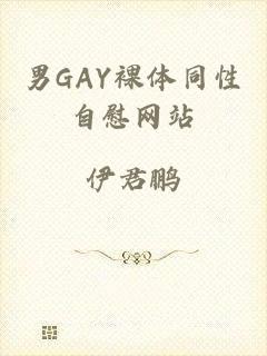 男GAY裸体同性自慰网站