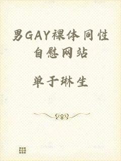 男GAY裸体同性自慰网站