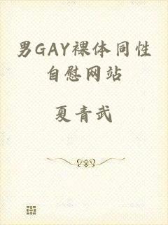 男GAY裸体同性自慰网站