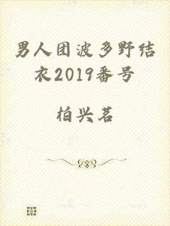 男人团波多野结衣2019番号