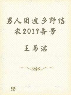 男人团波多野结衣2019番号