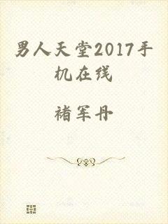 男人天堂2017手机在线