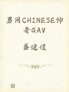 男同CHINESE帅哥GAV