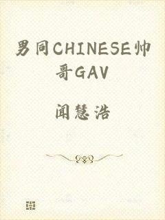 男同CHINESE帅哥GAV