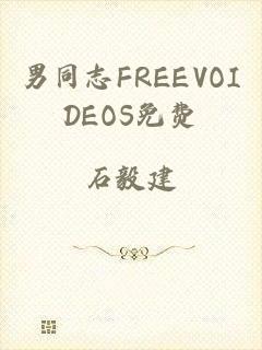 男同志FREEVOIDEOS免费