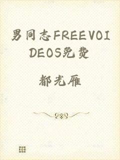 男同志FREEVOIDEOS免费