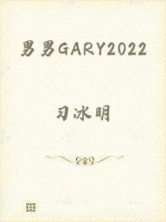 男男GARY2022