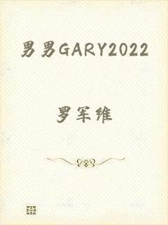 男男GARY2022