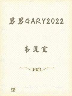 男男GARY2022