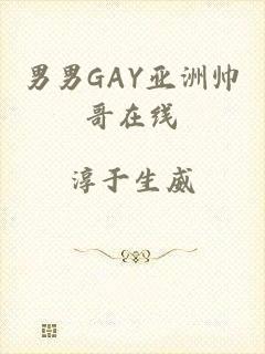 男男GAY亚洲帅哥在线