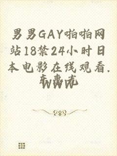 男男GAY啪啪网站18禁24小时日本电影在线观看.WWW