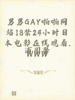 男男GAY啪啪网站18禁24小时日本电影在线观看.WWW