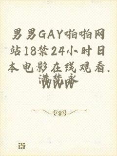 男男GAY啪啪网站18禁24小时日本电影在线观看.WWW