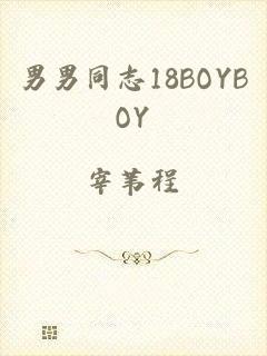 男男同志18BOYBOY