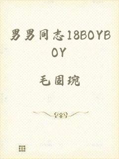 男男同志18BOYBOY