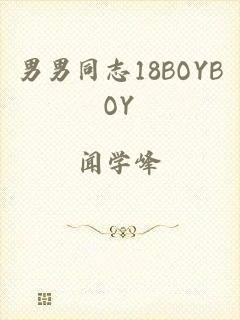 男男同志18BOYBOY