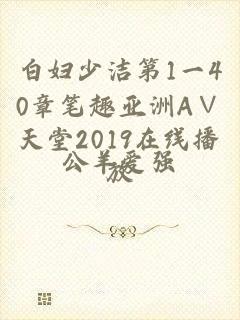 白妇少洁第1一40章笔趣亚洲А∨天堂2019在线播放