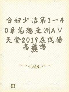 白妇少洁第1一40章笔趣亚洲А∨天堂2019在线播放