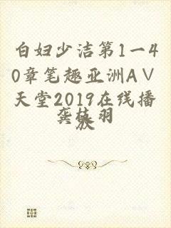 白妇少洁第1一40章笔趣亚洲А∨天堂2019在线播放