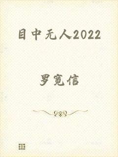 目中无人2022