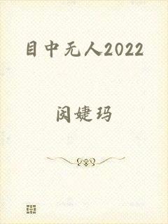 目中无人2022