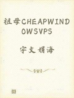 祖母CHEAPWINDOWSVPS