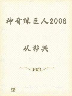 神奇绿巨人2008