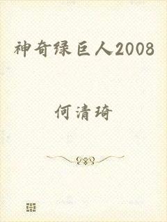 神奇绿巨人2008