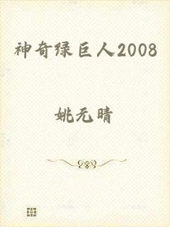 神奇绿巨人2008