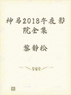 神马2018午夜影院全集