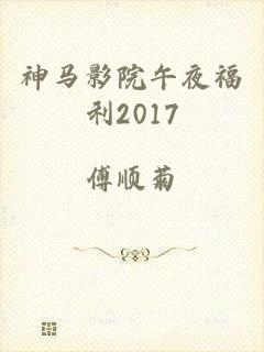 神马影院午夜福利2017