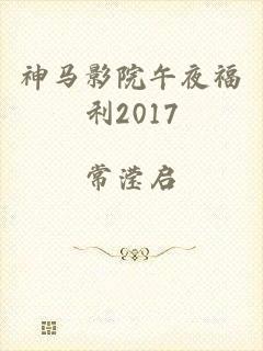 神马影院午夜福利2017