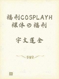 福利COSPLAYH裸体の福利