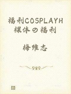 福利COSPLAYH裸体の福利