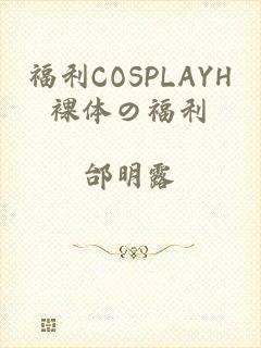 福利COSPLAYH裸体の福利