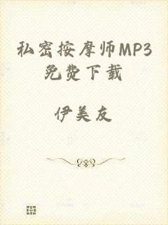 私密按摩师MP3免费下载